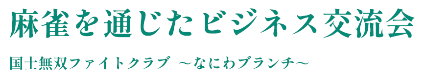 麻雀を通じたビジネス交流会 国士無双ファイトクラブ～なにわブランチ～